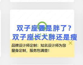 双子座要是胖了？双子座长大胖还是瘦