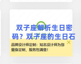 双子座解析生日密码？双子座的生日石