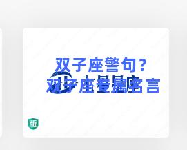 双子座警句？双子座专属名言