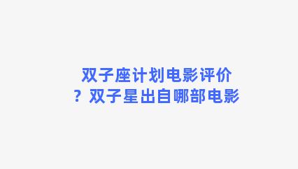 双子座计划电影评价？双子星出自哪部电影