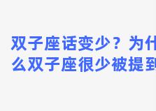 双子座话变少？为什么双子座很少被提到