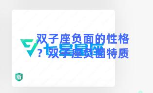 双子座负面的性格？双子座负面特质