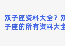 双子座资料大全？双子座的所有资料大全