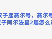 双子座赛尔号，赛尔号里双子阿尔法星2层怎么进入