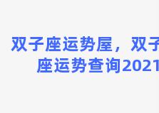 双子座运势屋，双子座运势查询2021