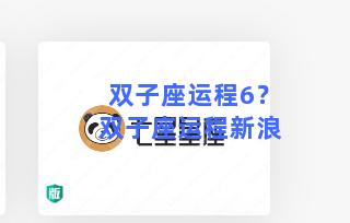 双子座运程6？双子座运程新浪