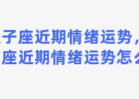 双子座近期情绪运势，双子座近期情绪运势怎么样