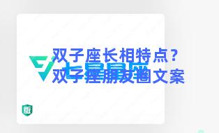 双子座长相特点？双子座朋友圈文案