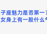 双子座魅力是否第一？双子女身上有一股什么气息