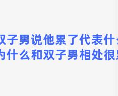 双子男说他累了代表什么(为什么和双子男相处很累)