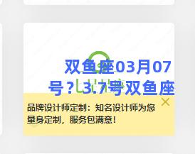 双鱼座03月07号？3.7号双鱼座