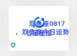 双鱼座0817，双鱼座今日运势