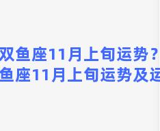 双鱼座11月上旬运势？双鱼座11月上旬运势及运程