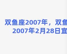 双鱼座2007年，双鱼座2007年2月28日宜忌