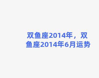 双鱼座2014年，双鱼座2014年6月运势