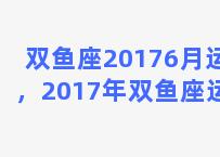 双鱼座20176月运势，2017年双鱼座运势