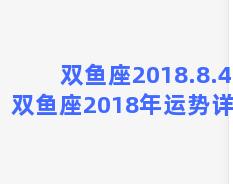 双鱼座2018.8.4(双鱼座2018年运势详解)