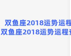 双鱼座2018运势运程？双鱼座2018运势运程查询