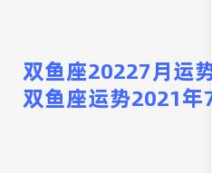 双鱼座20227月运势？双鱼座运势2021年7月