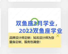 双鱼座2月学业，2022双鱼座学业