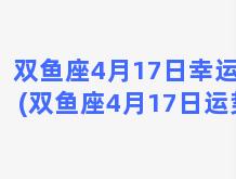 双鱼座4月17日幸运色(双鱼座4月17日运势)