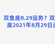 双鱼座8.29运势？双鱼座2021年8月29日运势