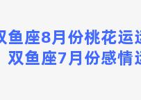 双鱼座8月份桃花运运势，双鱼座7月份感情运势