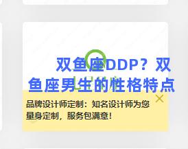 双鱼座DDP？双鱼座男生的性格特点