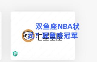 双鱼座NBA状元？双鱼座冠军