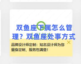 双鱼座下属怎么管理？双鱼座处事方式