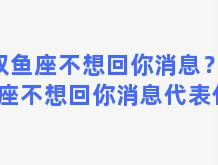 双鱼座不想回你消息？双鱼座不想回你消息代表什么