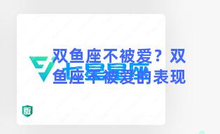 双鱼座不被爱？双鱼座不被爱的表现