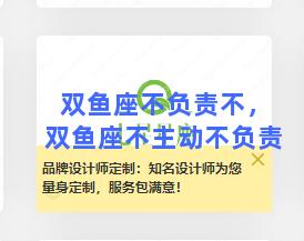 双鱼座不负责不，双鱼座不主动不负责