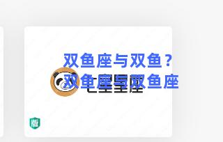 双鱼座与双鱼？双鱼座与双鱼座