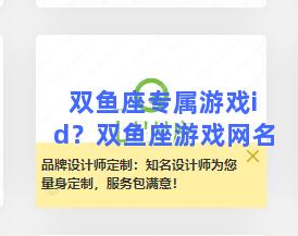 双鱼座专属游戏id？双鱼座游戏网名