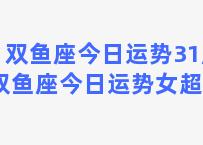 双鱼座今日运势31度(双鱼座今日运势女超准)