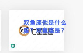 双鱼座他是什么座？双鱼座是？