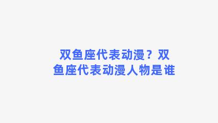 双鱼座代表动漫？双鱼座代表动漫人物是谁