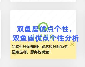 双鱼座优点个性，双鱼座优点个性分析