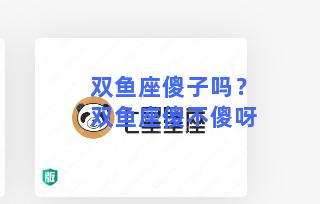 双鱼座傻子吗？双鱼座傻不傻呀