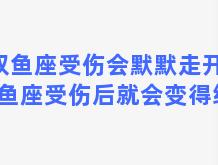 双鱼座受伤会默默走开？双鱼座受伤后就会变得绝情