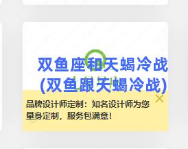 双鱼座和天蝎冷战(双鱼跟天蝎冷战)