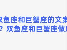 双鱼座和巨蟹座的文案短句？双鱼座和巨蟹座做朋友