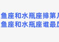 双鱼座和水瓶座排第几？双鱼座和水瓶座谁最厉害