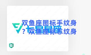 双鱼座图标手纹身？双鱼座标志纹身