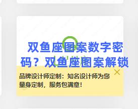 双鱼座图案数字密码？双鱼座图案解锁