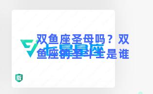 双鱼座圣母吗？双鱼座的圣斗士是谁