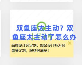 双鱼座太主动？双鱼座太主动了怎么办