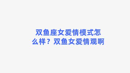 双鱼座女爱情模式怎么样？双鱼女爱情观啊