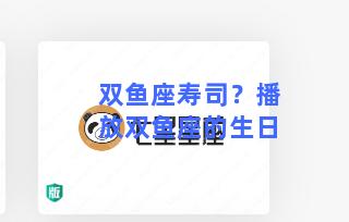 双鱼座寿司？播放双鱼座的生日